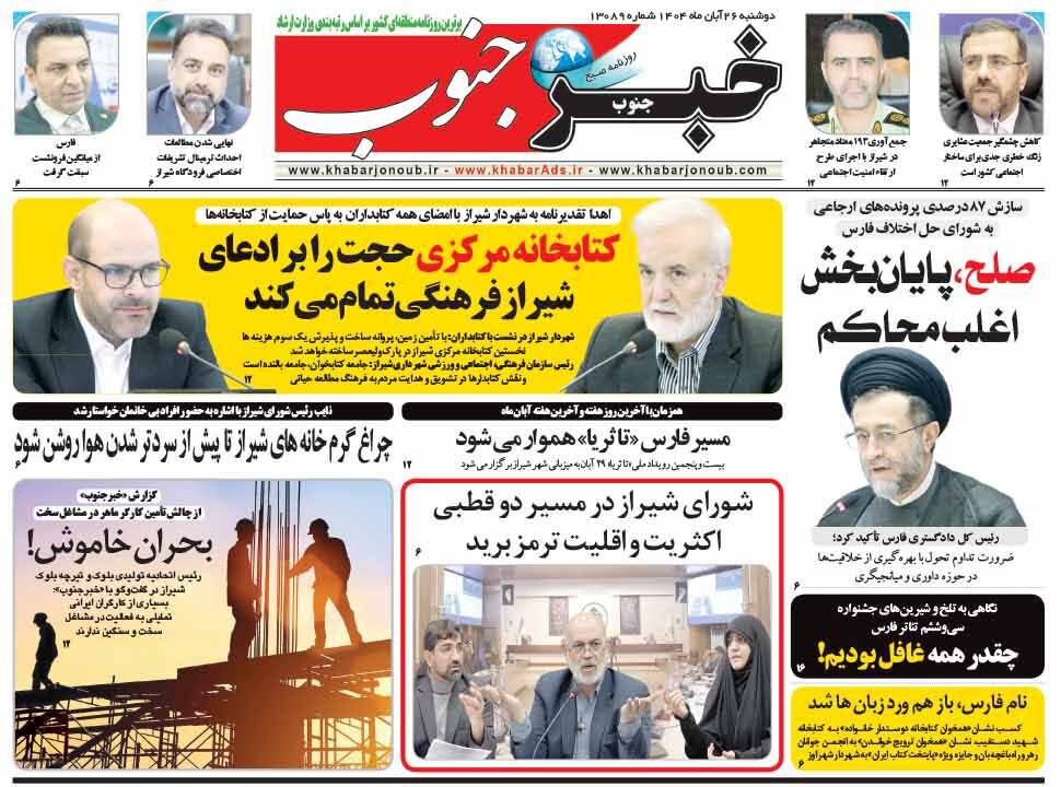 صفحه نخست روزنامه‌های استان فارس در ۲۶ آبان
