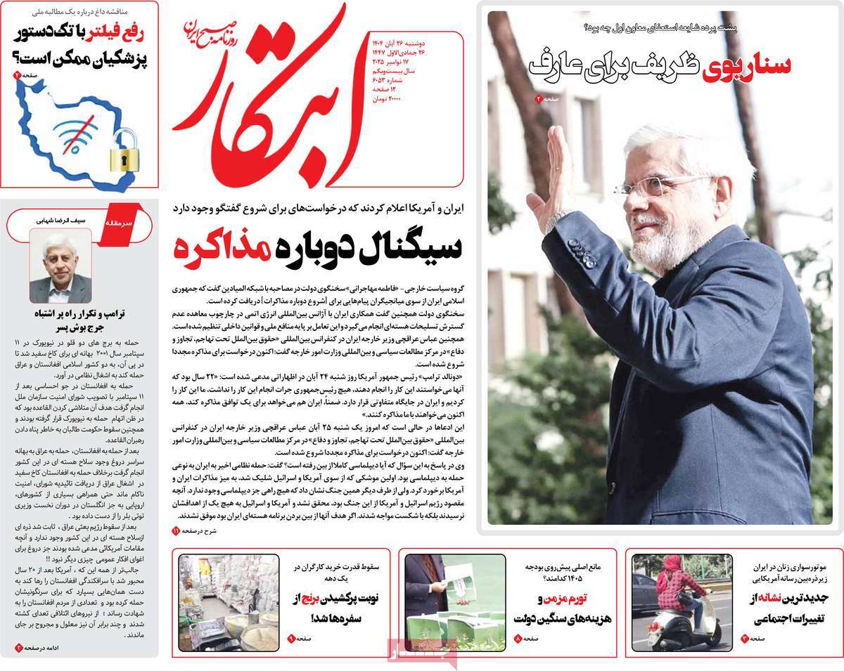 صفحه اول روزنامه ابتکار دوشنبه ۲۶ آبان