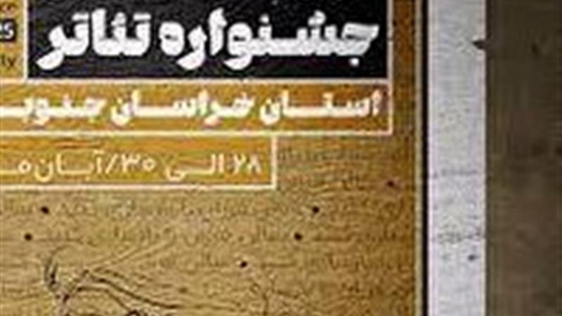 راهیابی ۱۱ نمایش به مرحله نهایی جشنواره تئاتر خراسان جنوبی