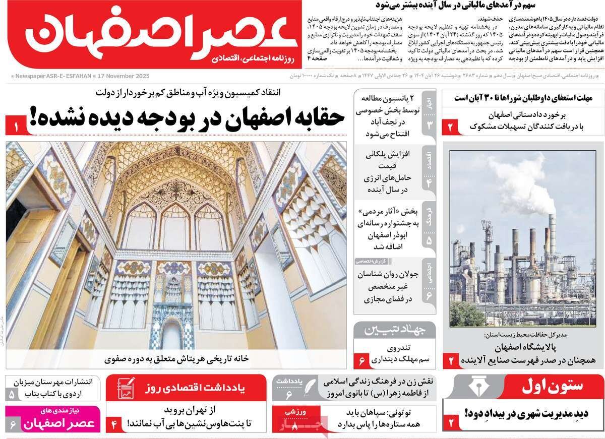 صفحه نخست روزنامه‌های اصفهان در ۲۶ آبان