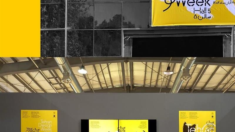 چالشهای «هفته دیزاین تهران» چیست؟