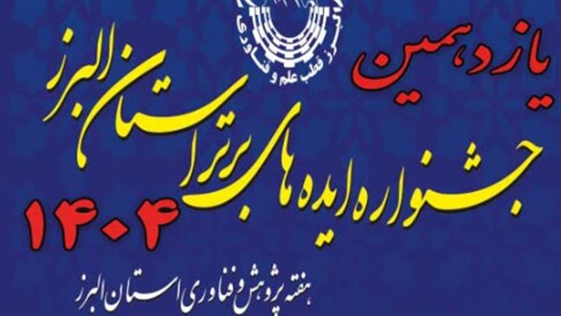 یازدهمین جشنواره ایدههای برتر استان البرز برگزار میشود