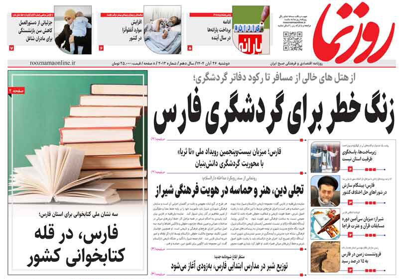صفحه نخست روزنامه‌های استان فارس در ۲۶ آبان