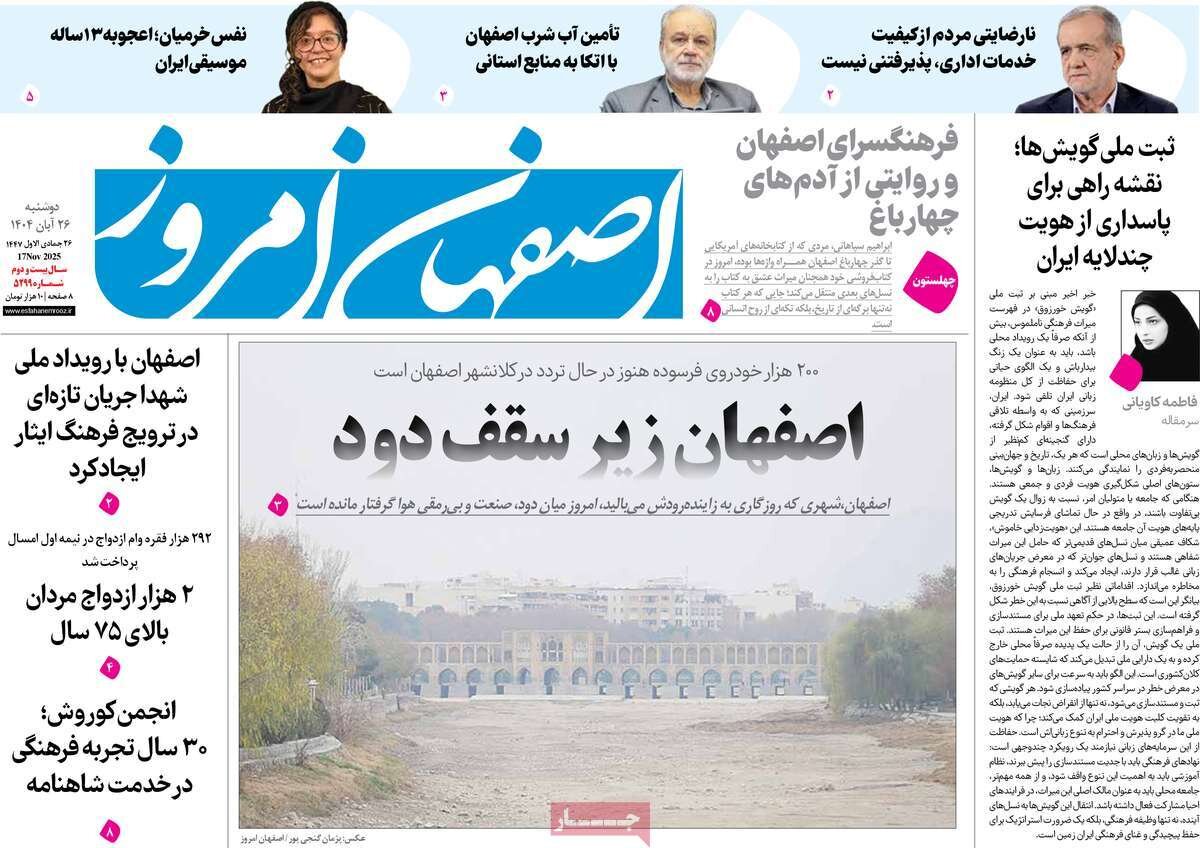 صفحه نخست روزنامه‌های اصفهان در ۲۶ آبان