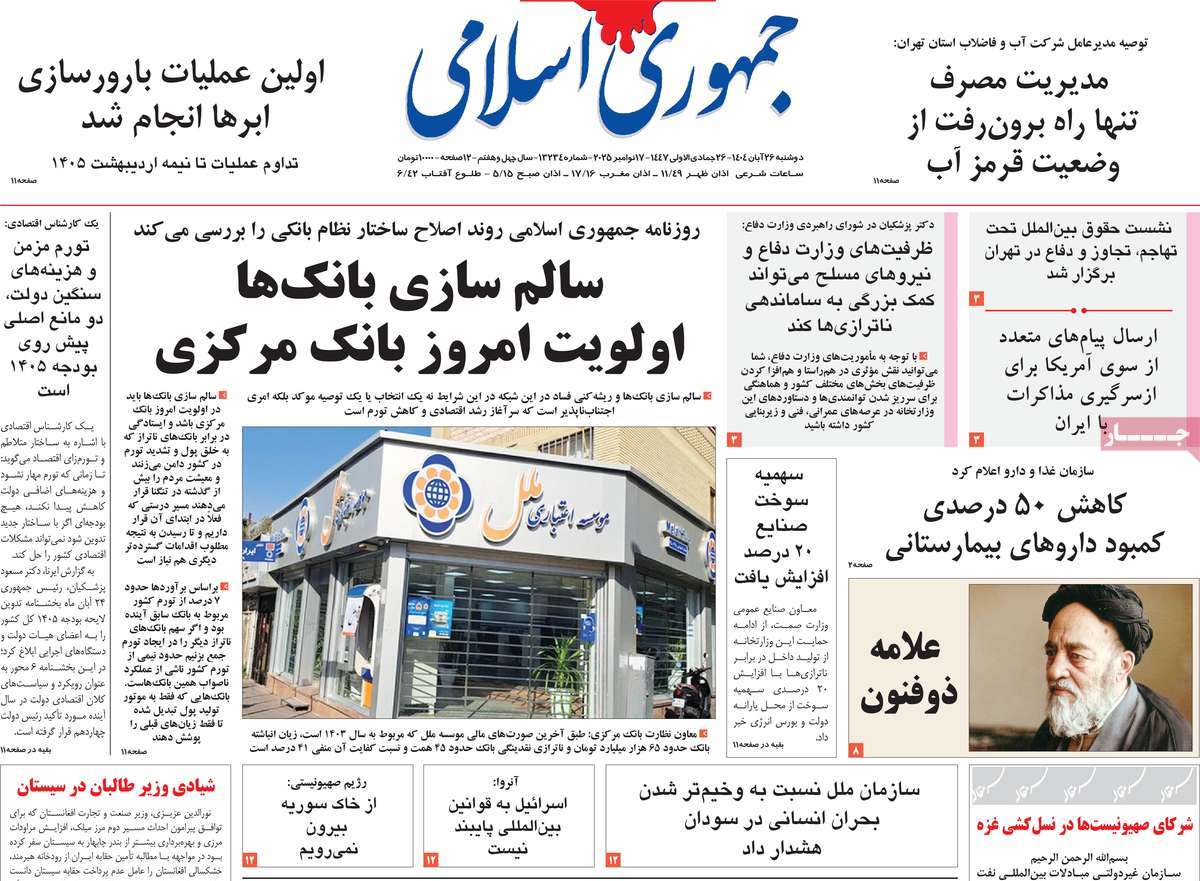 صفحه اول روزنامه جمهوری اسلامی دوشنبه ۲۶ آبان