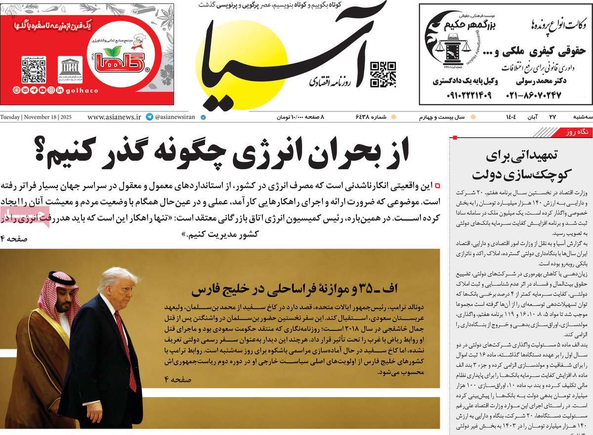 صفحه اول روزنامه آسیا سه‌شنبه ۲۷ آبان