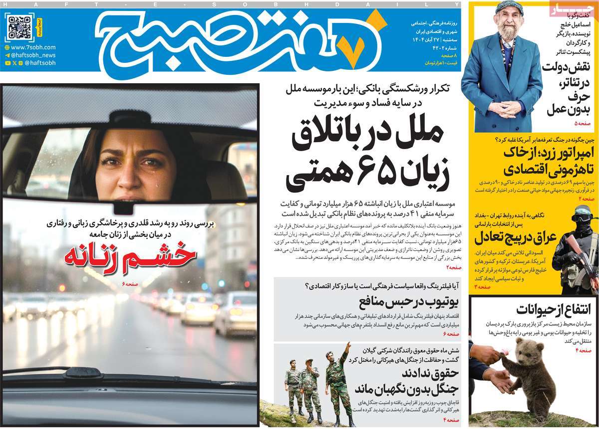 صفحه اول روزنامه هفت صبح سه‌شنبه ۲۷ آبان