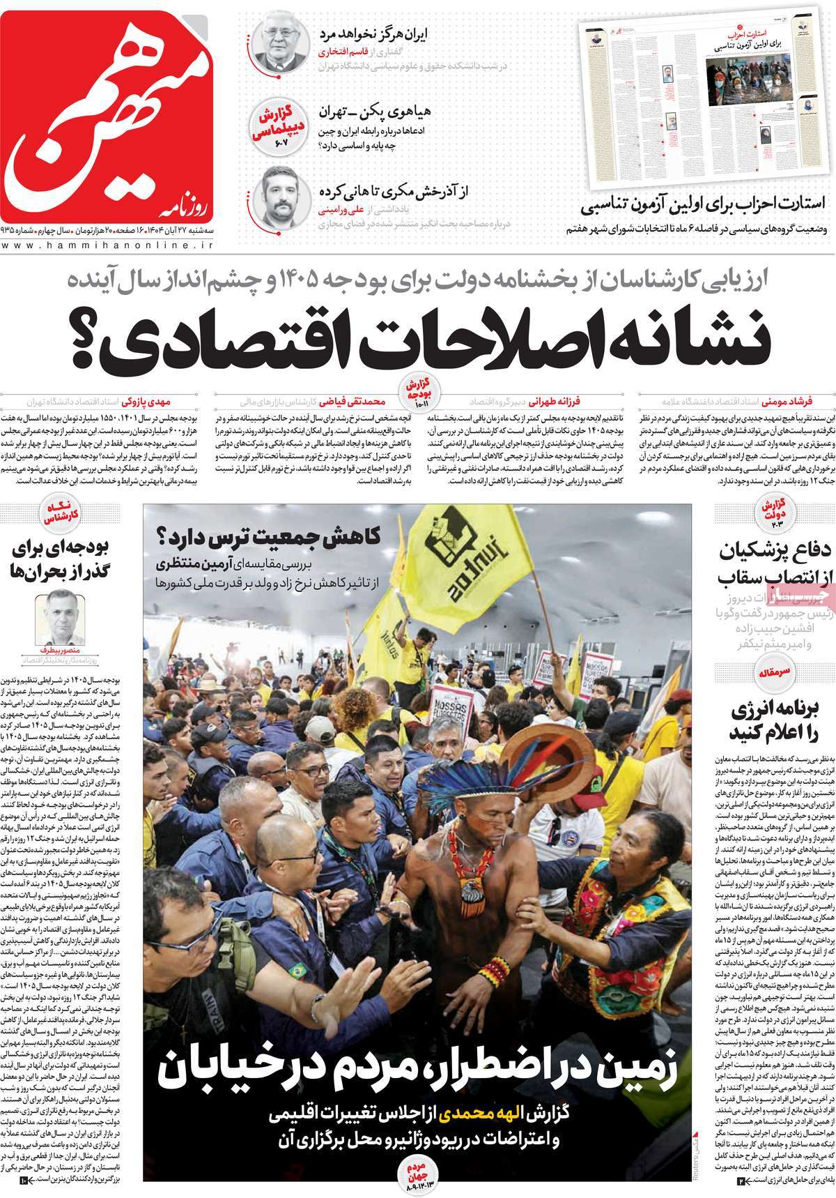 صفحه اول روزنامه هم میهن سه‌شنبه ۲۷ آبان