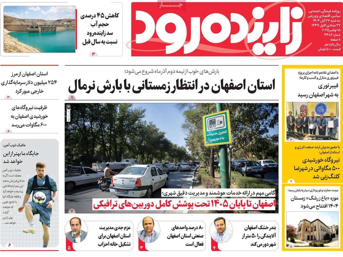صفحه نخست روزنامه‌های اصفهان در ۲۷ آبان