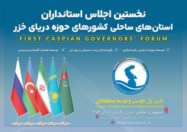اجلاس بینالمللی کشورهای حاشیه دریای خزر در گیلان آغاز شد