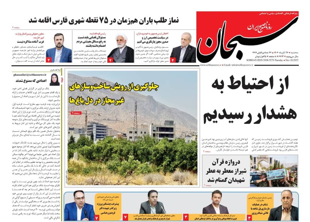 صفحه نخست روزنامه‌های استان فارس در ۲۷ آبان 