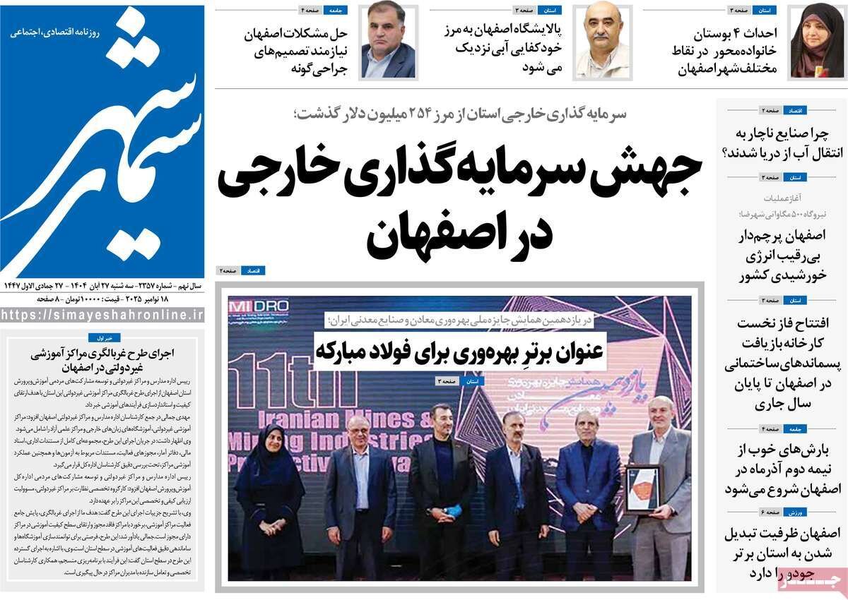 صفحه نخست روزنامه‌های اصفهان در ۲۷ آبان