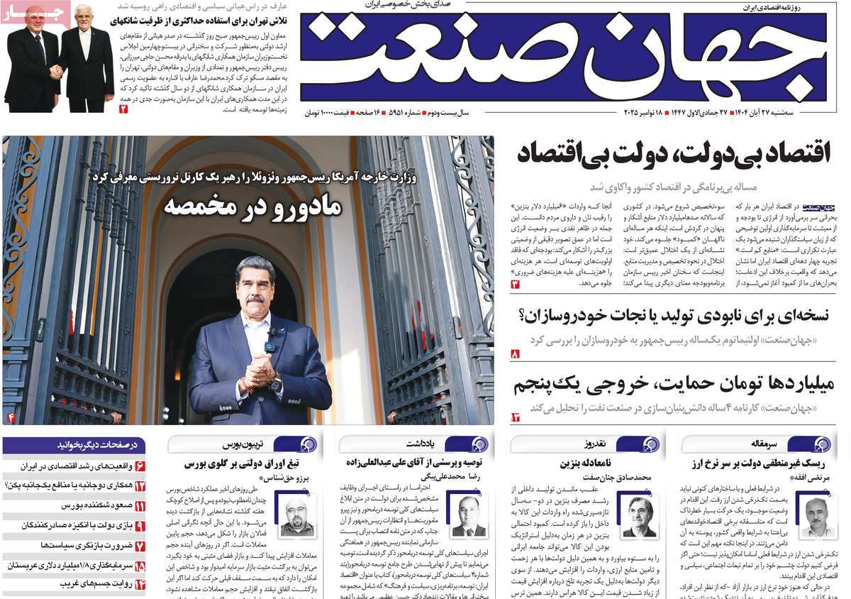 صفحه اول روزنامه جهان صنعت سه‌شنبه ۲۷ آبان