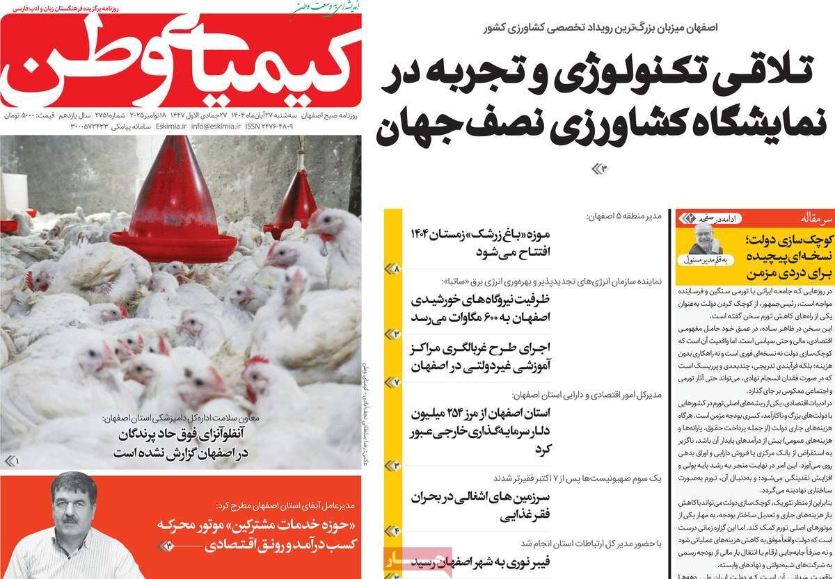 صفحه نخست روزنامه‌های اصفهان در ۲۷ آبان