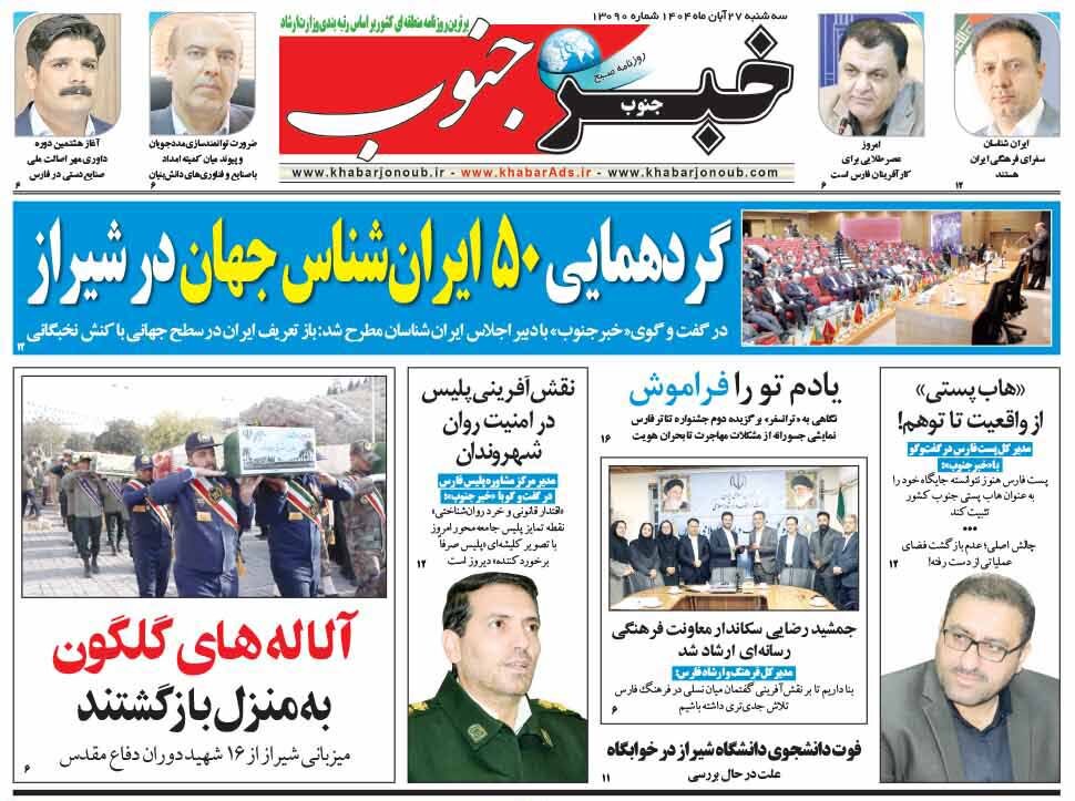 صفحه نخست روزنامه‌های استان فارس در ۲۷ آبان 