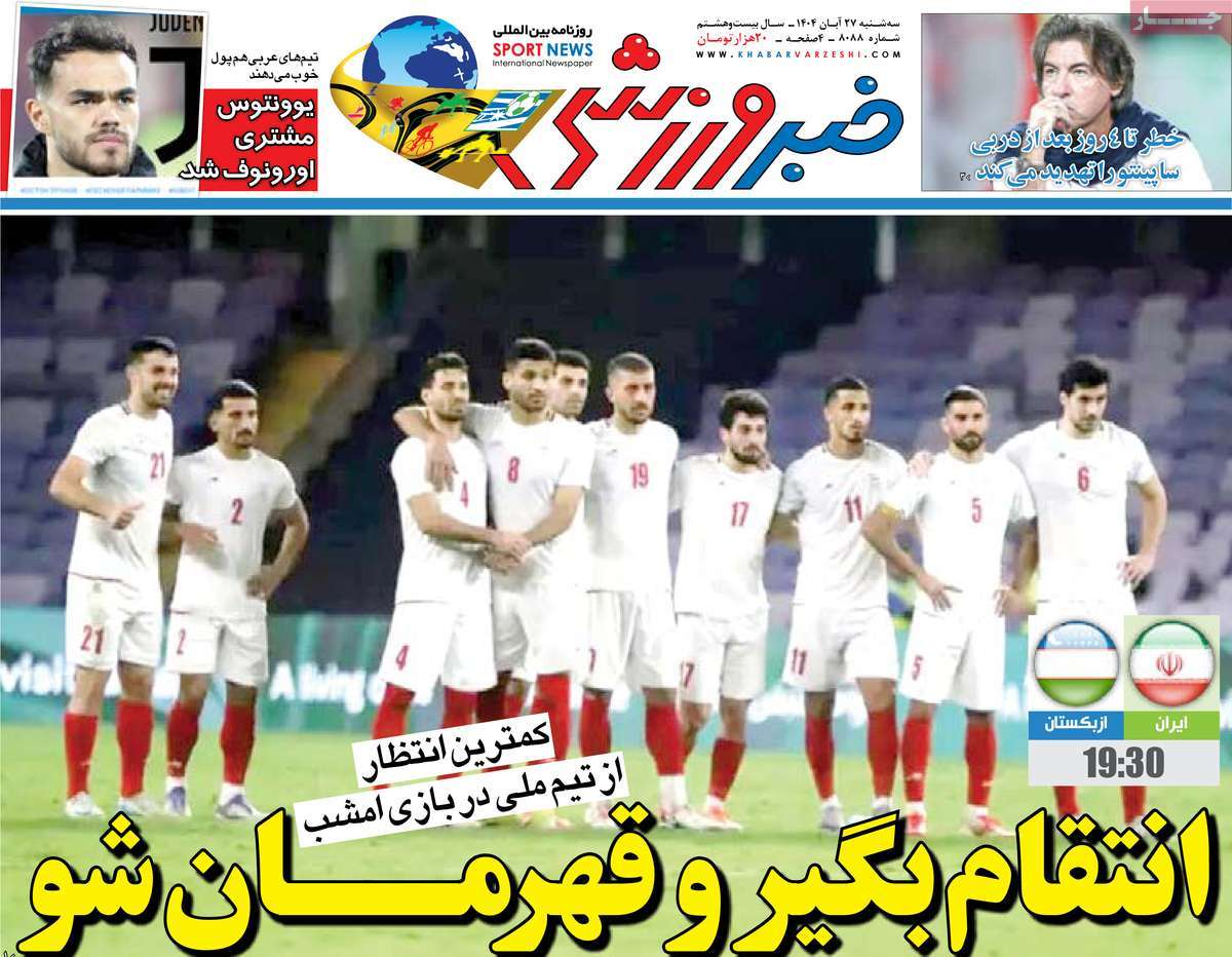 صفحه اول روزنامه خبر ورزشی سه‌شنبه ۲۷ آبان