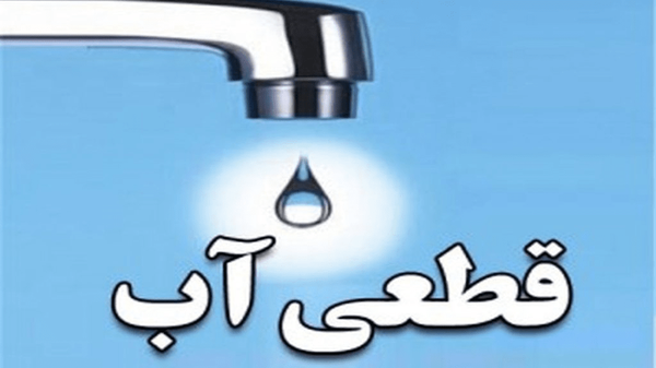 آب برخی از مناطق شیراز فردا قطع می‌شود