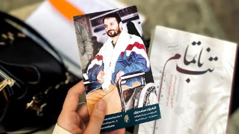 «تب ناتمام»؛ روایت مادری که ۱۷ سال پسر جانبازش را پرستاری کرد