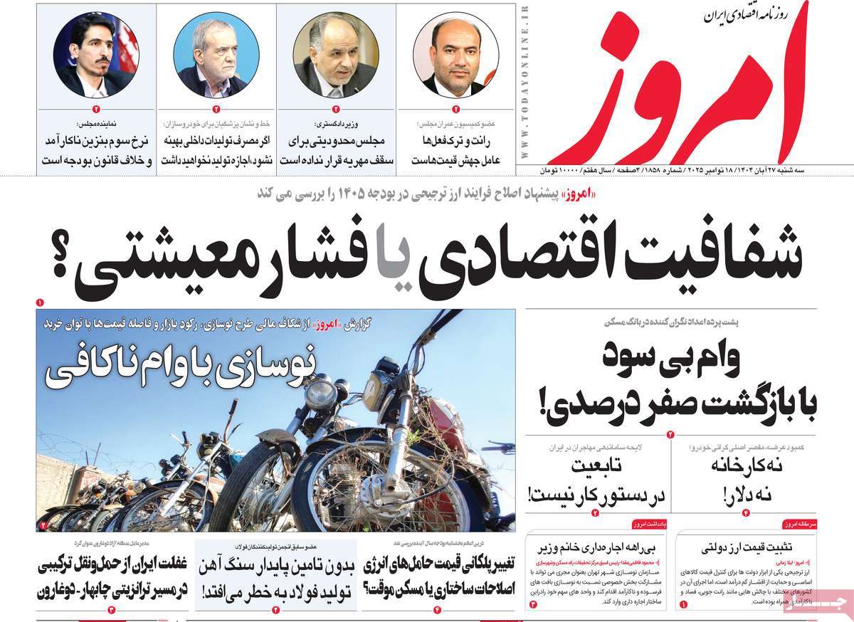 صفحه اول روزنامه امروز سه‌شنبه ۲۷ آبان