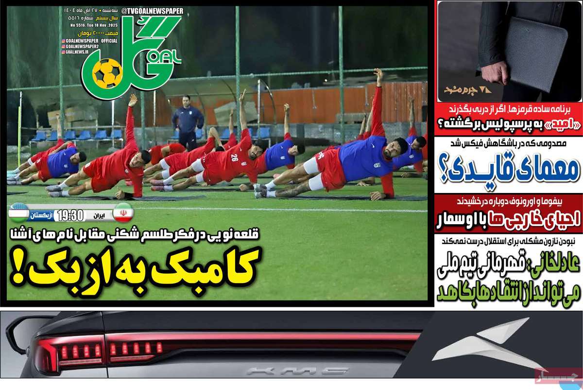 صفحه اول روزنامه گل سه‌شنبه ۲۷ آبان