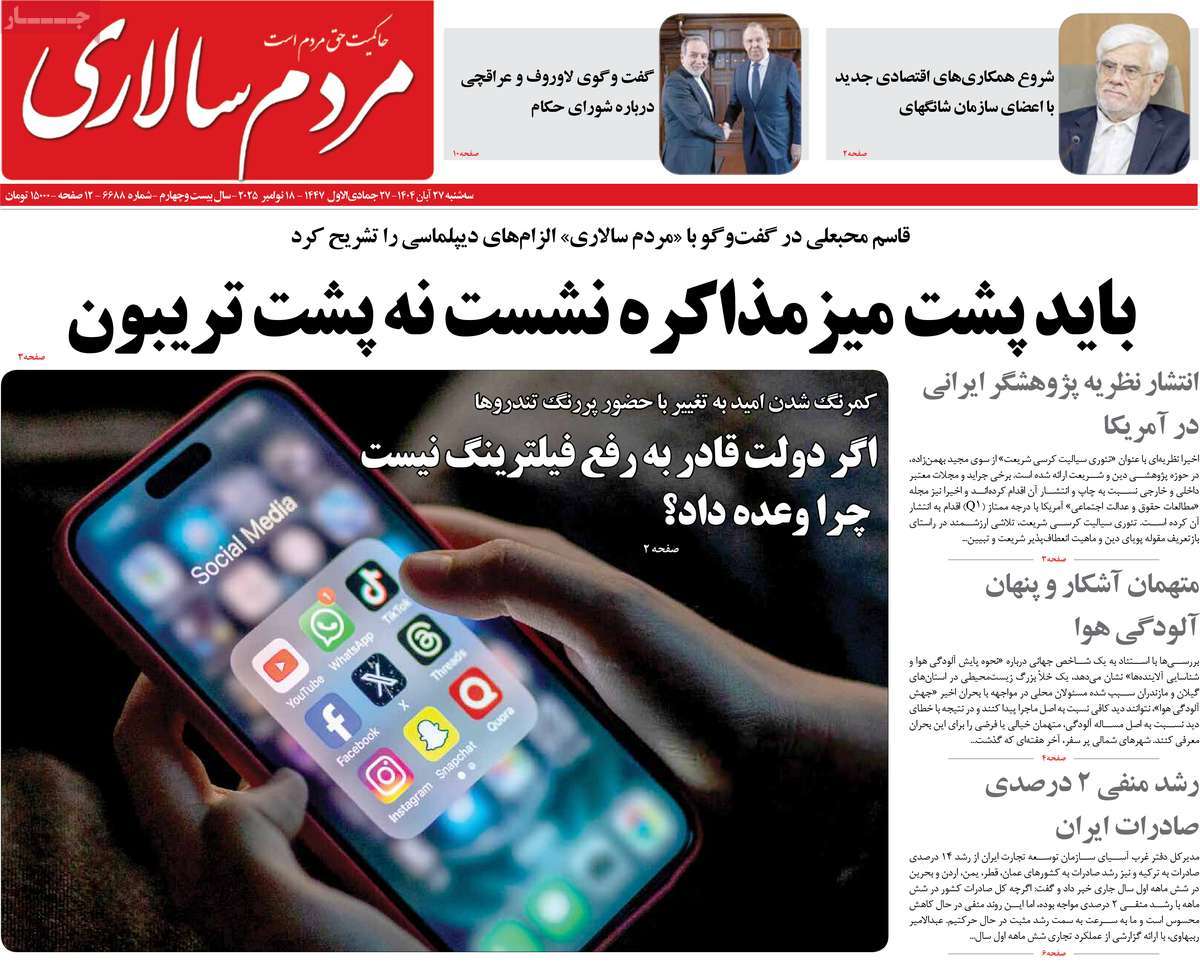 صفحه اول روزنامه مردم سالاری سه‌شنبه ۲۷ آبان