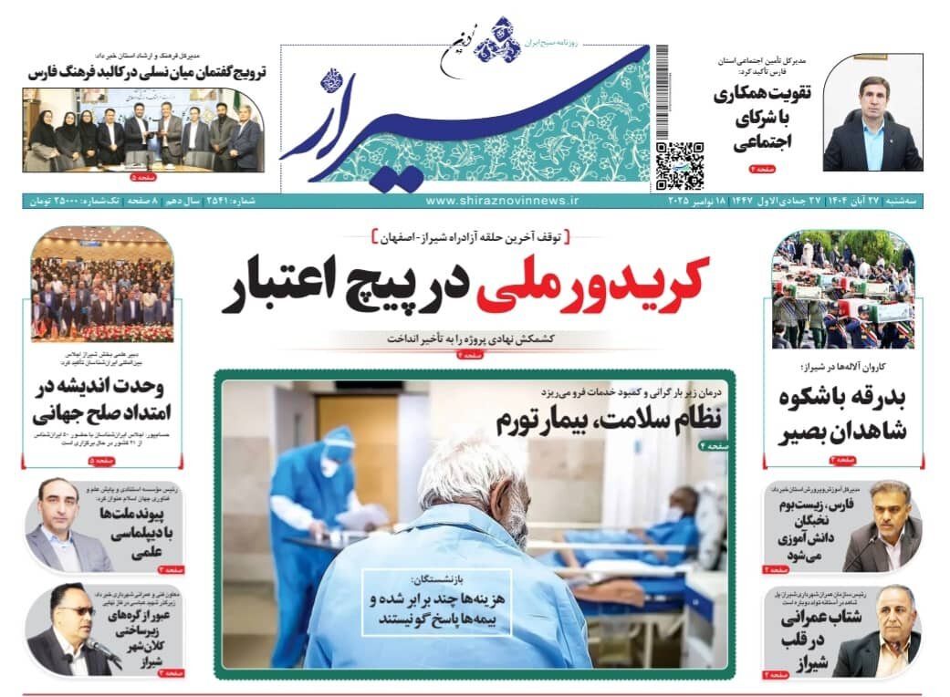 صفحه نخست روزنامه‌های استان فارس در ۲۷ آبان 