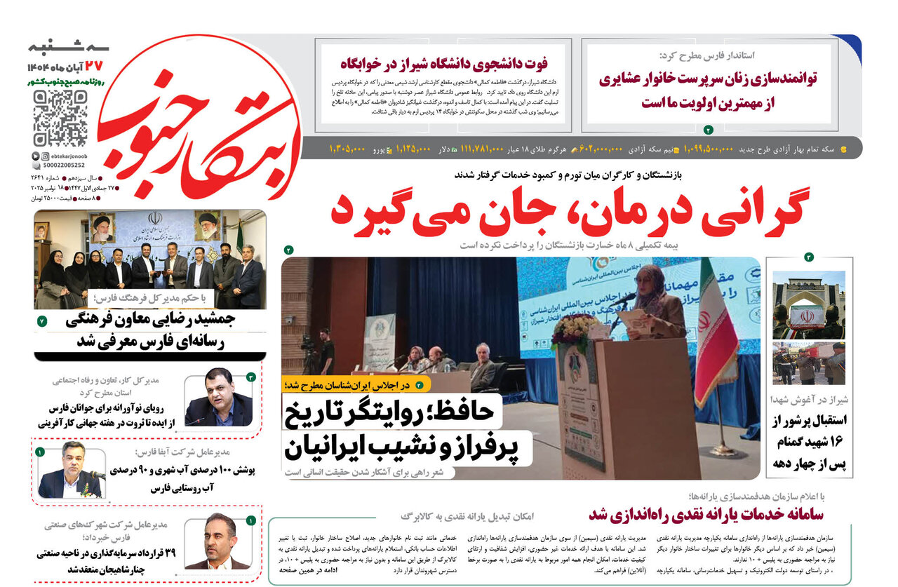 صفحه نخست روزنامه‌های استان فارس در ۲۷ آبان 