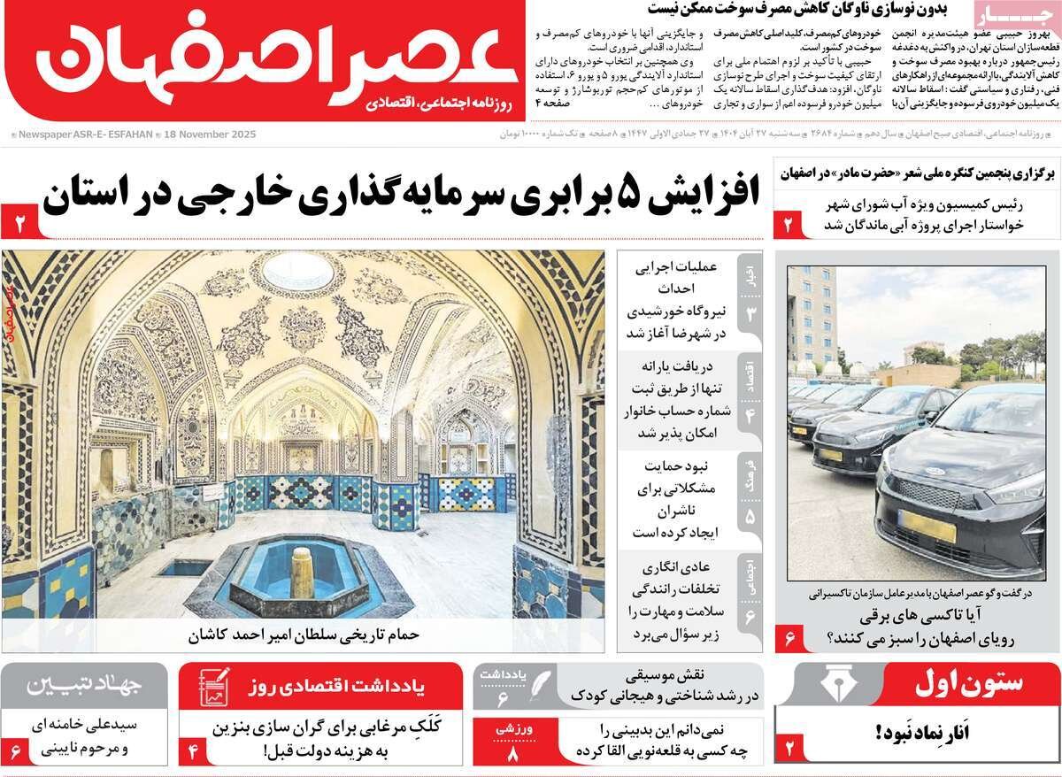 صفحه نخست روزنامه‌های اصفهان در ۲۷ آبان