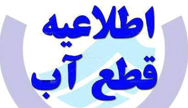 اطلاعیه قطعی آب در تبریز