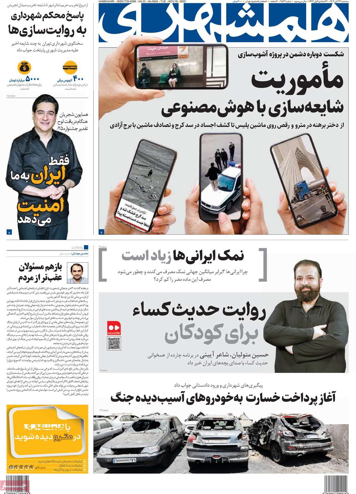 صفحه اول روزنامه همشهری سه‌شنبه ۲۷ آبان