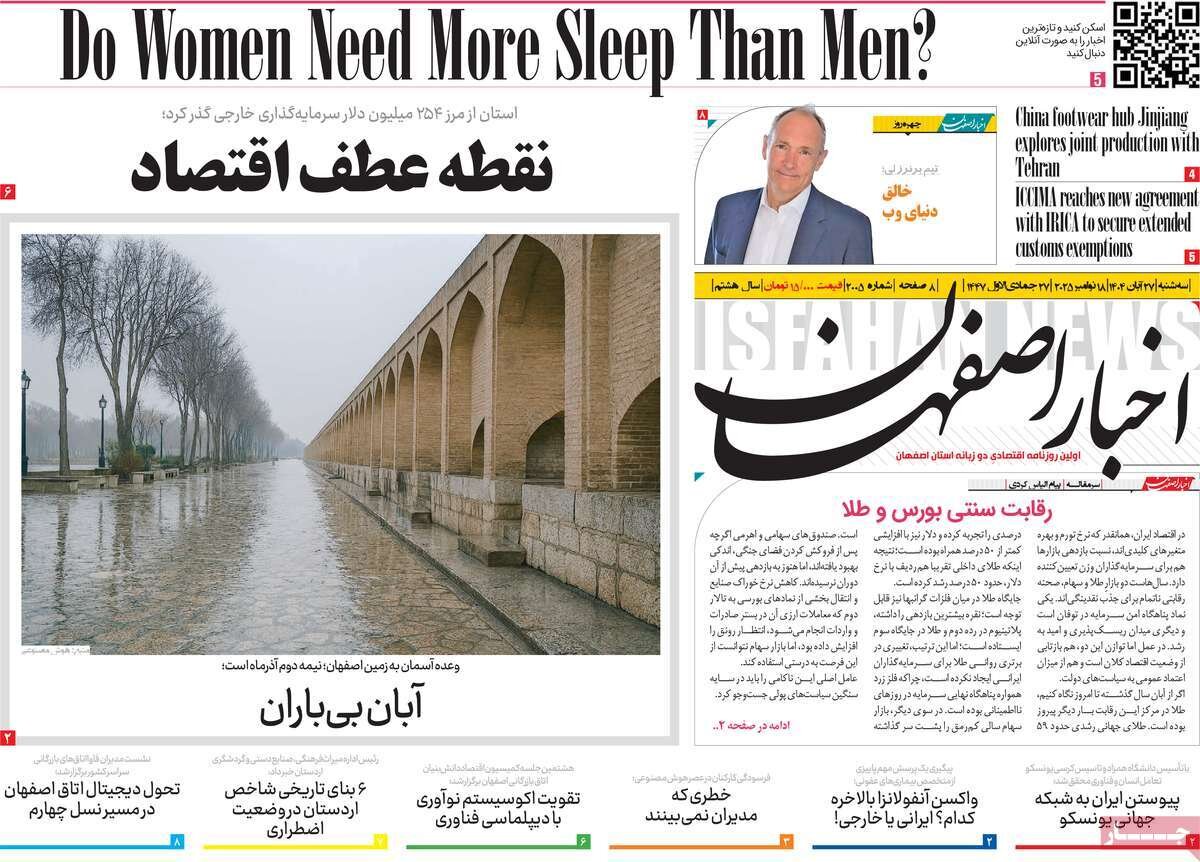 صفحه نخست روزنامه‌های اصفهان در ۲۷ آبان