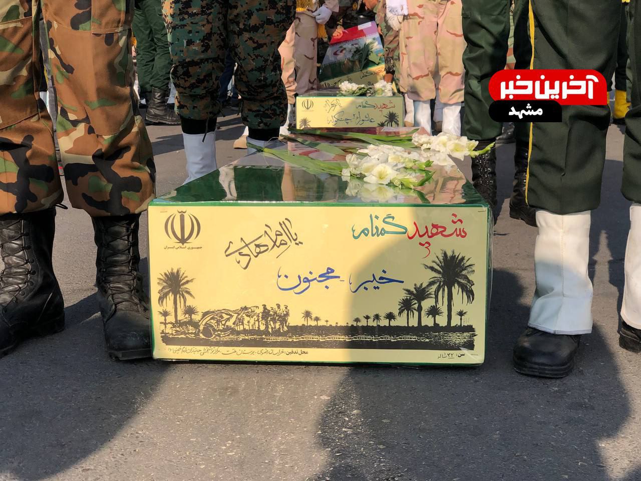 استقبال از پیکر ۱۳ شهید گمنام در فرودگاه مشهد