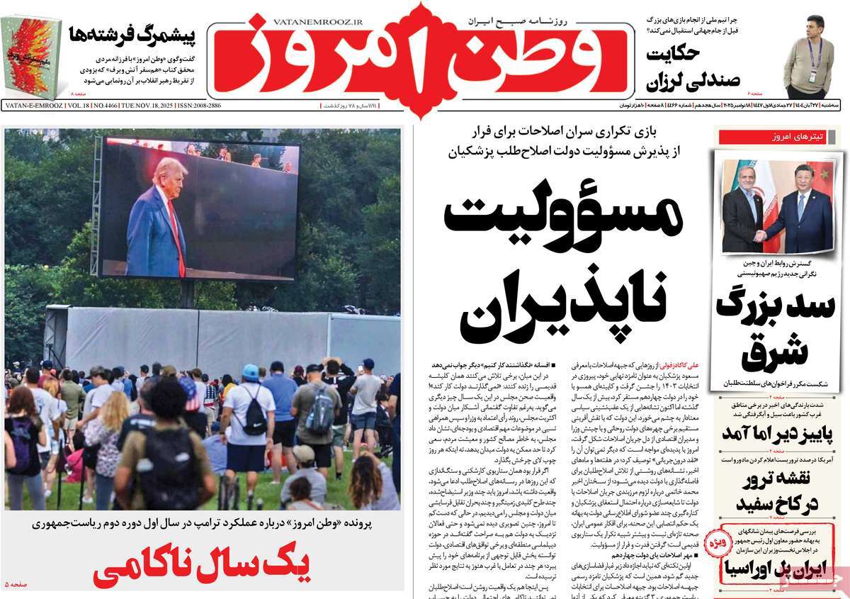صفحه اول روزنامه وطن امروز سه‌شنبه ۲۷ آبان