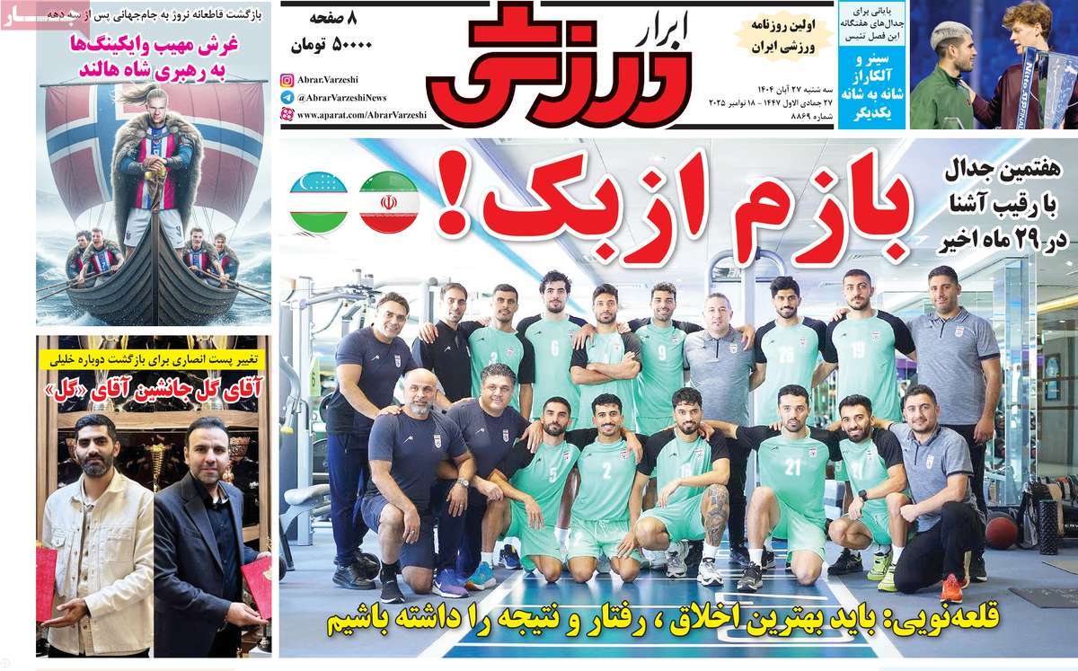 صفحه اول روزنامه ابرار ورزشی سه‌شنبه ۲۷ آبان