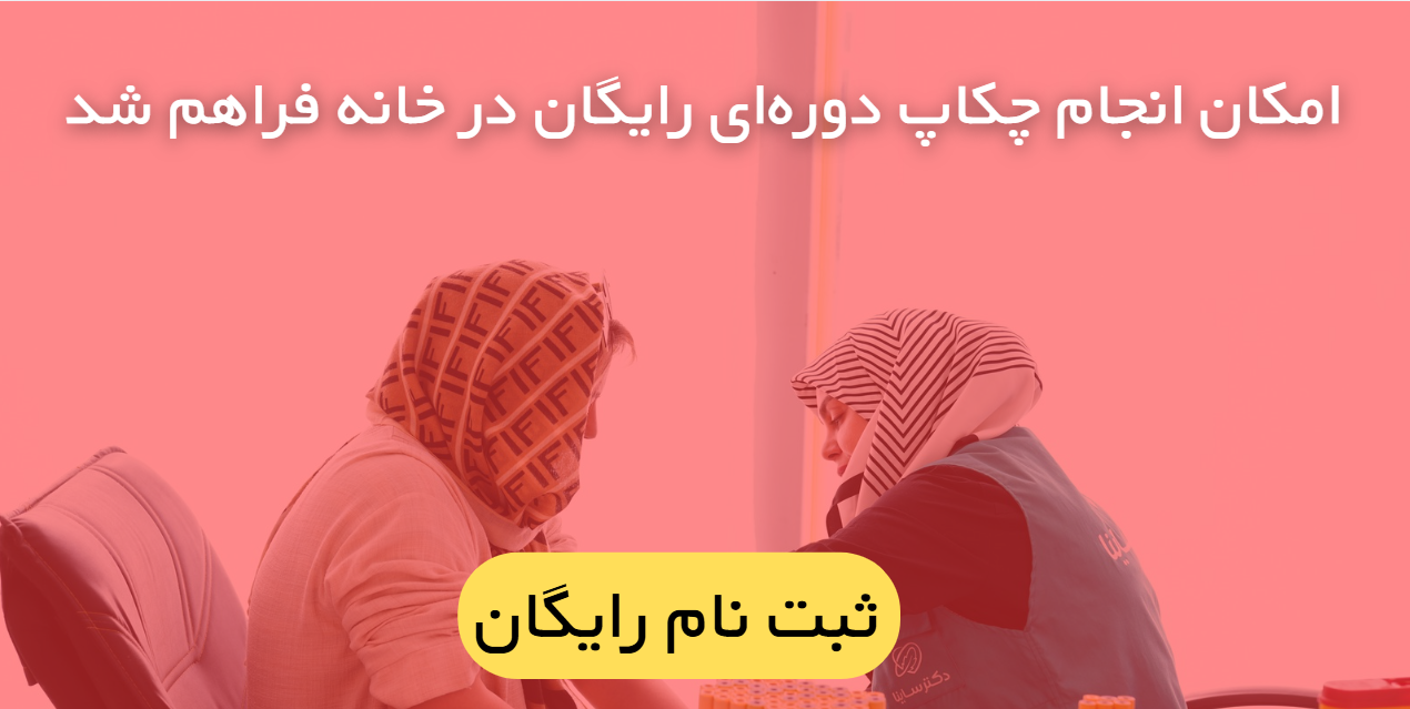 امکان انجام چکاپ دوره‌ای رایگان در خانه فراهم شد.