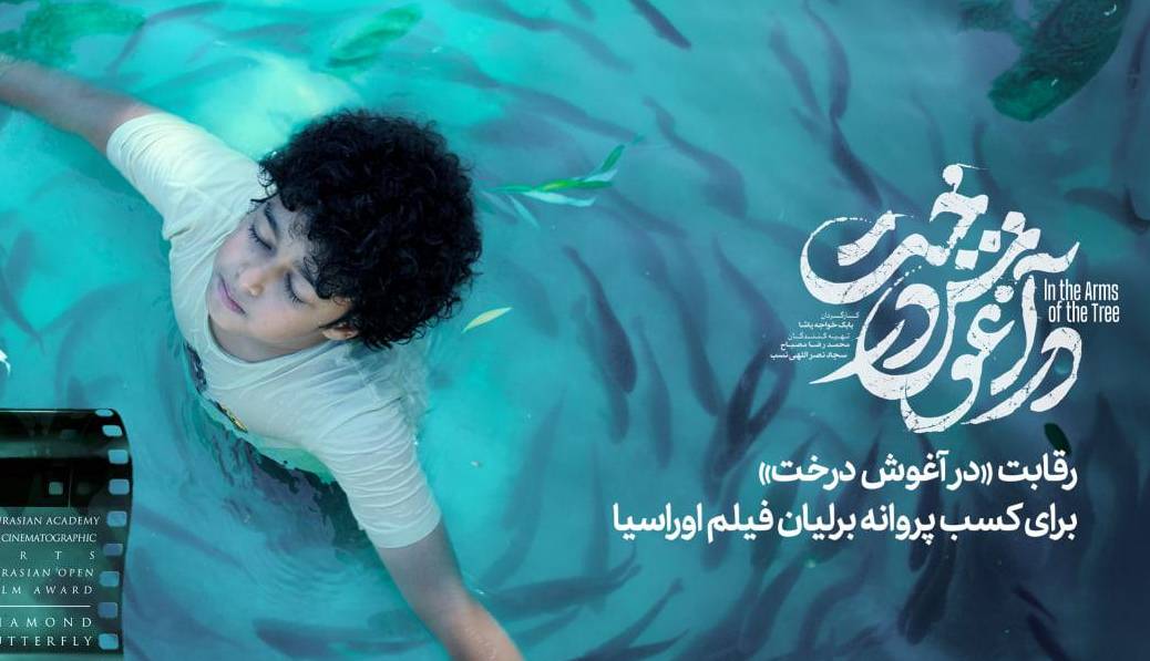 رقابت «در آغوش درخت» برای کسب پروانه برلیان فیلم اوراسیا