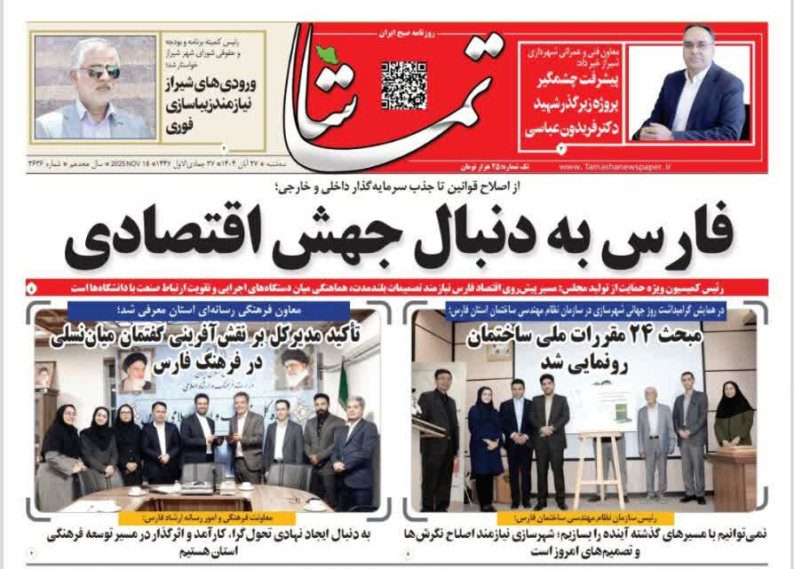 صفحه نخست روزنامه‌های استان فارس در ۲۷ آبان 