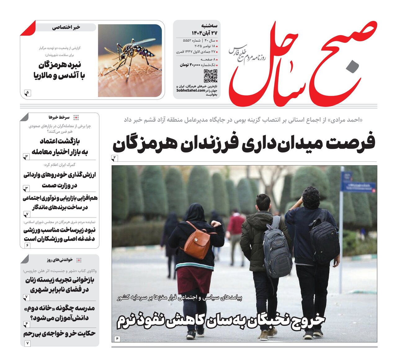 صفحه نخست روزنامه‌های هرمزگان در ۲۷ آبان