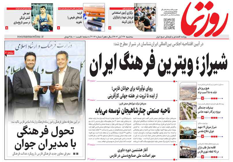 صفحه نخست روزنامه‌های استان فارس در ۲۷ آبان 