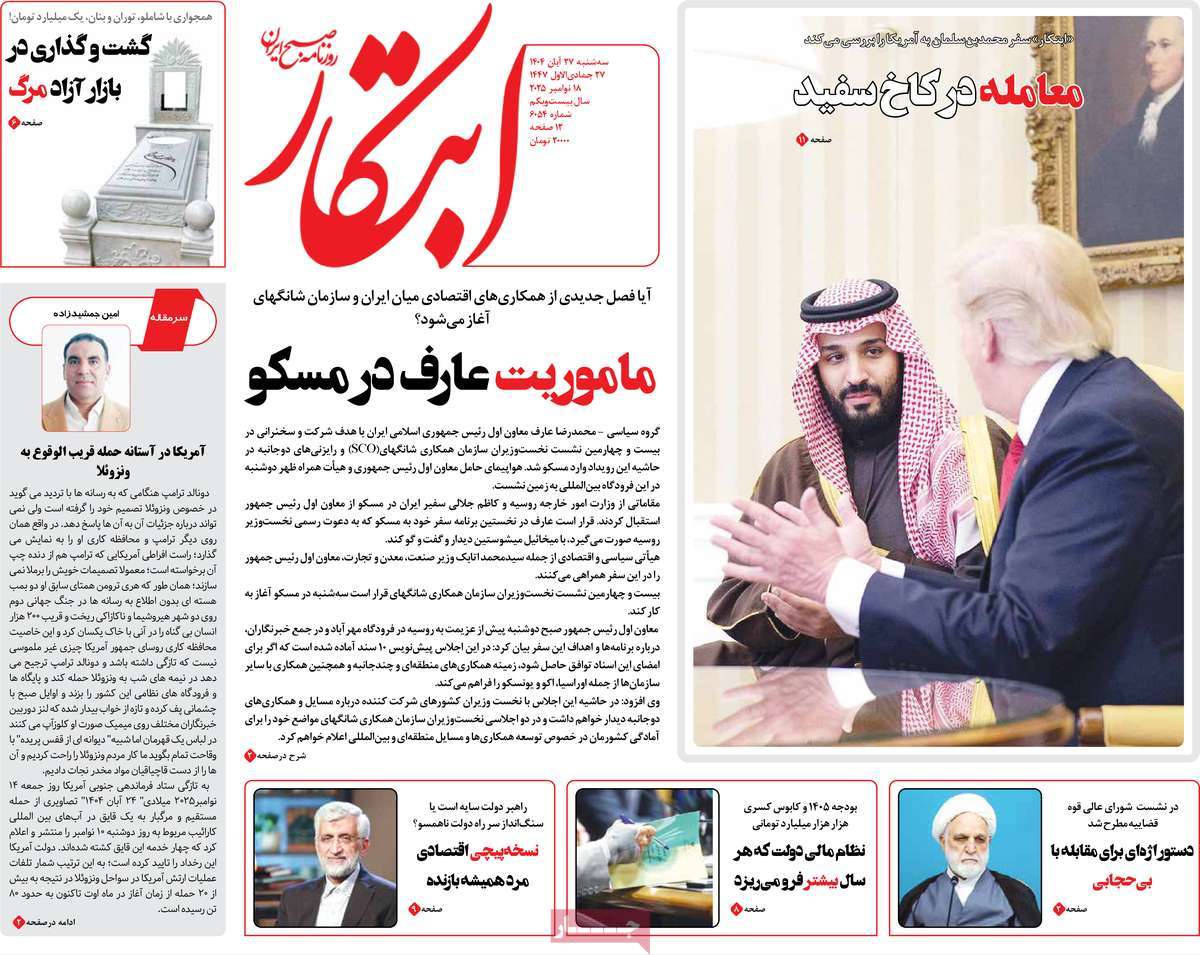 صفحه اول روزنامه ابتکار سه‌شنبه ۲۷ آبان
