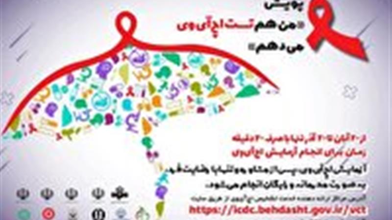 آغاز پویش ملی «من هم تست اچآیوی میدهم» در یزد
