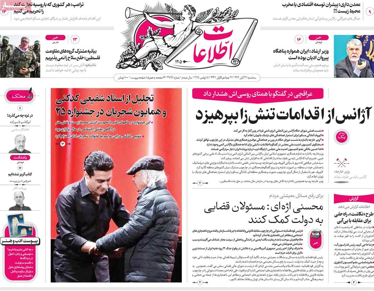 صفحه اول روزنامه اطلاعات سه‌شنبه ۲۷ آبان