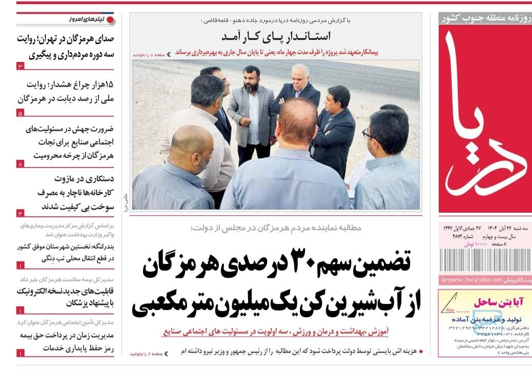 صفحه نخست روزنامههای هرمزگان در ۲۷ آبان