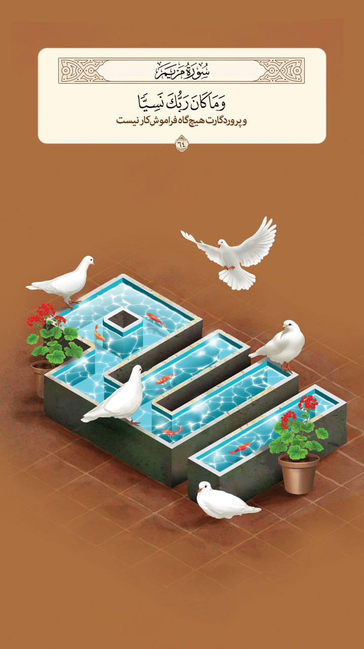 طرح/ پروردگارت فراموش‌کار نیست‌