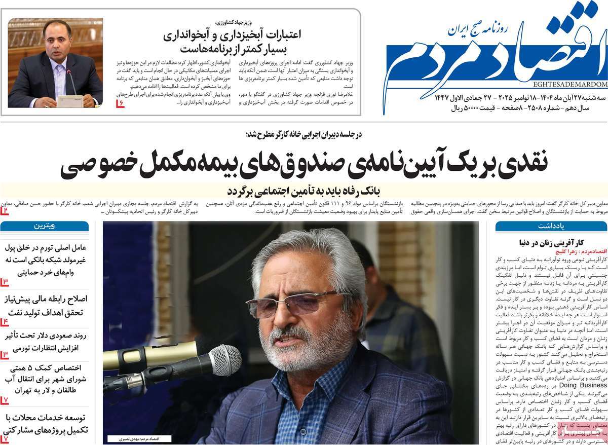 صفحه اول روزنامه اقتصاد مردم سه‌شنبه ۲۷ آبان