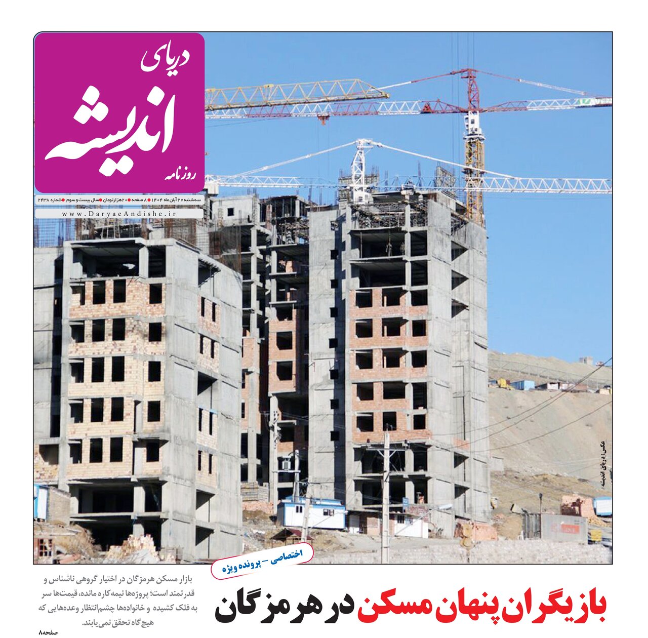 صفحه نخست روزنامههای هرمزگان در ۲۷ آبان