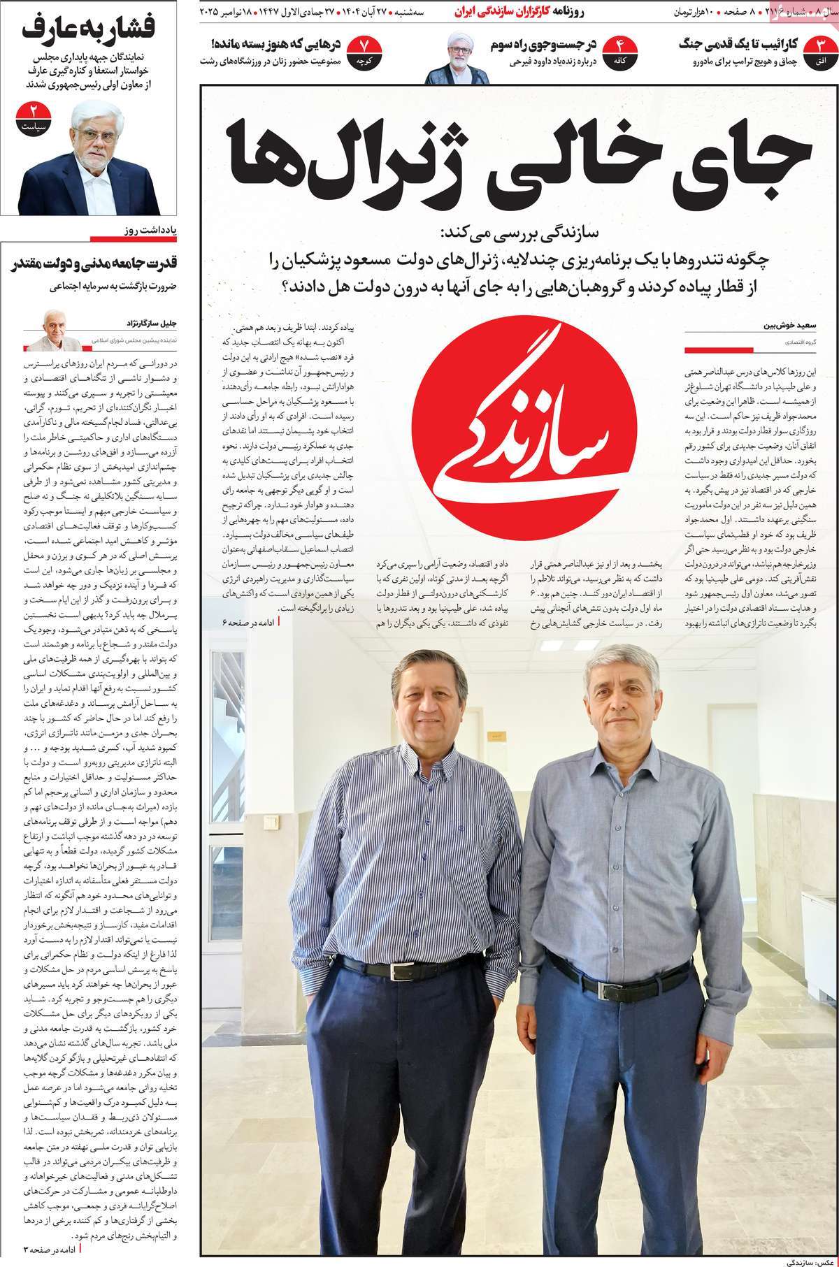 صفحه اول روزنامه سازندگی سه‌شنبه ۲۷ آبان