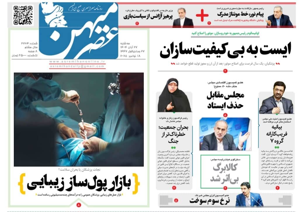 صفحه نخست روزنامه‌های استان فارس در ۲۷ آبان 