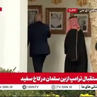 تحقیر بایدن توسط ترامپ مقابل بن سلمان
