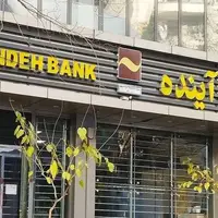 بدهیِ ۷۵۰ هزار میلیارد تومانیِ «بانک آینده» چطور به‌وجود آمد؟